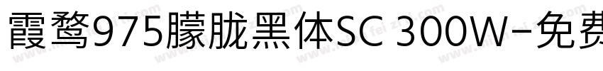 霞鹜975朦胧黑体SC 300W字体转换
